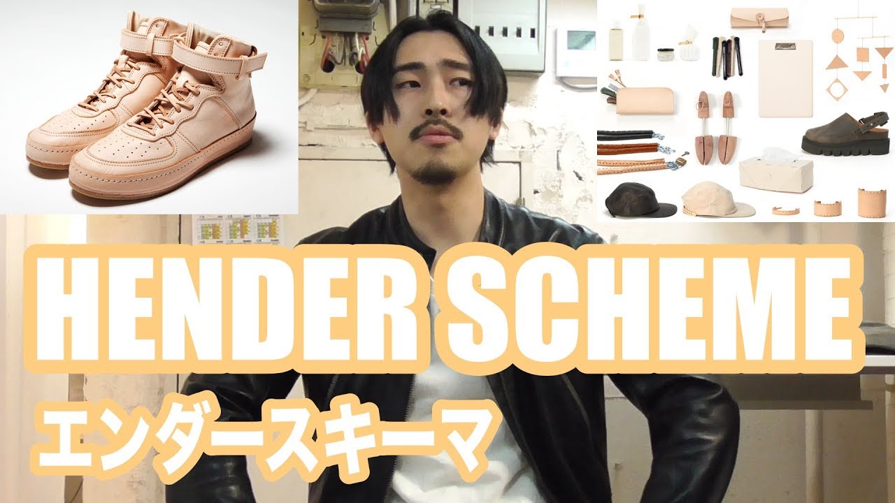 【Henderscheme】エンダースキーマ 日本が誇るレザーブランドのご紹介！！【メンズファッション】【レディースファッション】