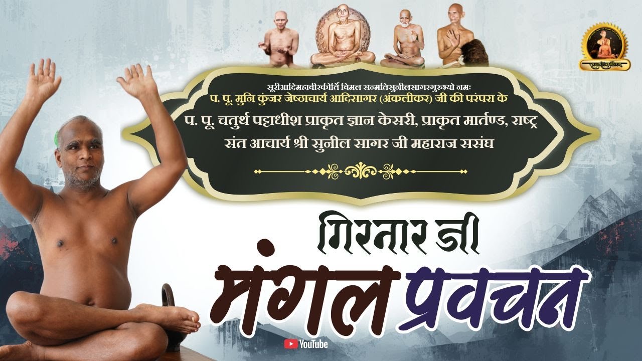 22-01-2026 मंगल प्रवचन  चतुर्थ पट्टाधीश आचार्य श्री 108 सुनील सागर जी महाराज(गिरनार गुजरात)