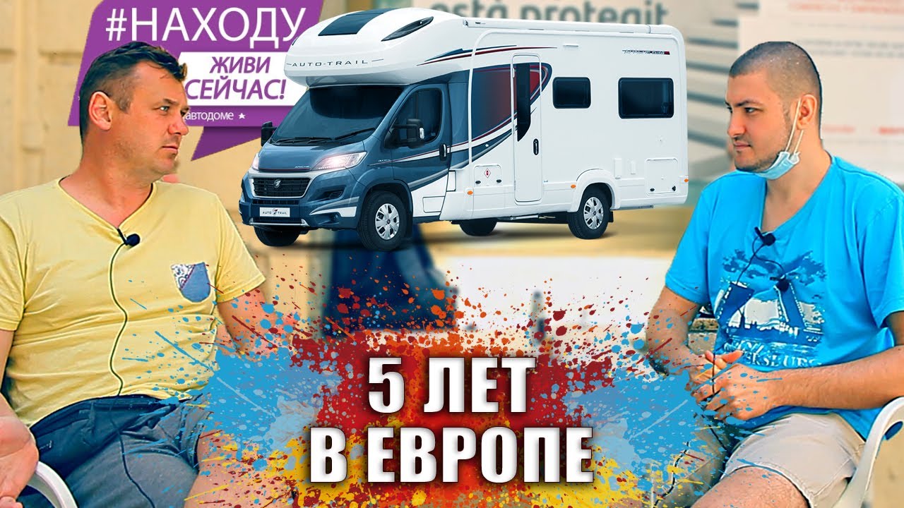 Мой Дом - Это АвтоДом! - 5 Лет Жить #НАХОДУ в Европе