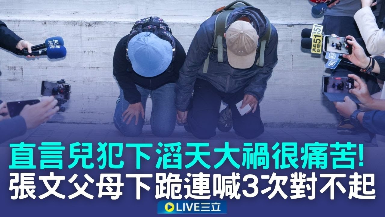 張文父母下跪道歉哽咽連喊三次「對不起」！直呼兒犯下滔天大禍很痛苦│新聞一把抓20251223│三立新聞台