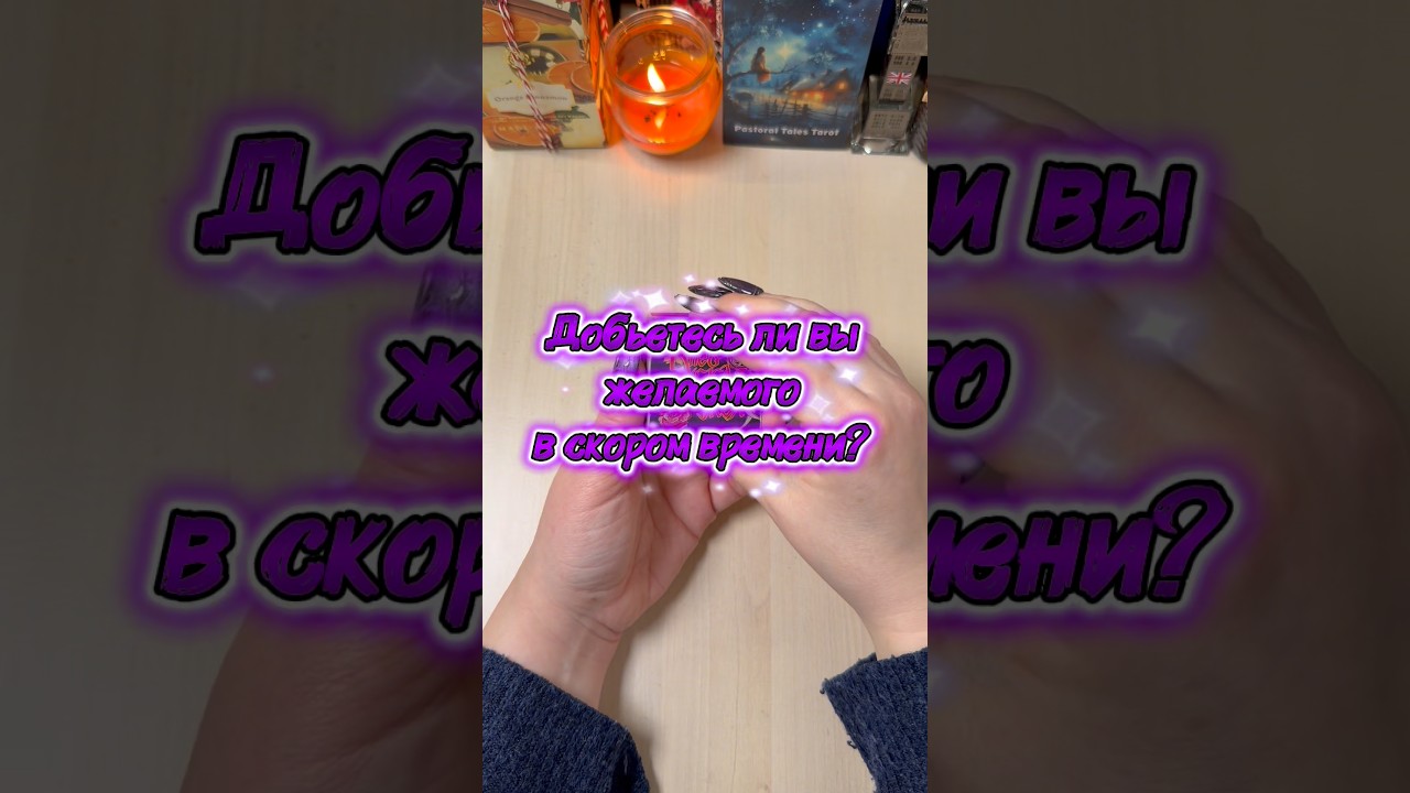 Добьетесь ли вы желаемого в скором времени? #расклад #гадание #tarot #мистика #таролог