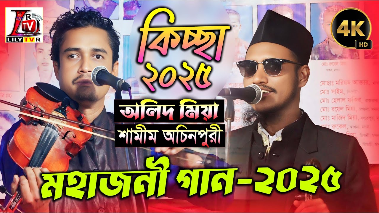 অন্ধ অলিদ মিয়া ও বাউল শামীম অচিনপুরী II মহাজনী গান + কিচ্ছা II নতুন মালজোড়া 2025 I Olid Mia & Shamim