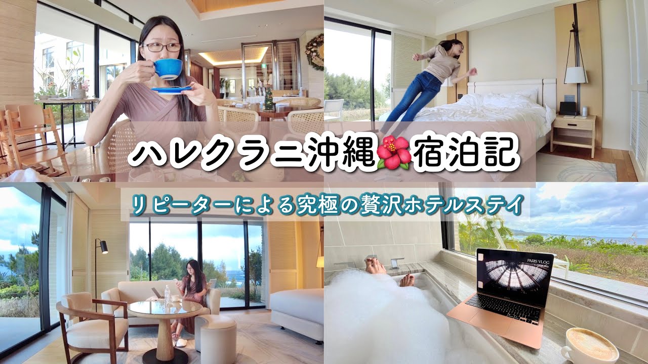 【贅沢ひとり旅】ハレクラニ沖縄での充実したおすすめの過ごし方はこれだ！〜ハレクラニリピーターによる本気のホテルステイ〜