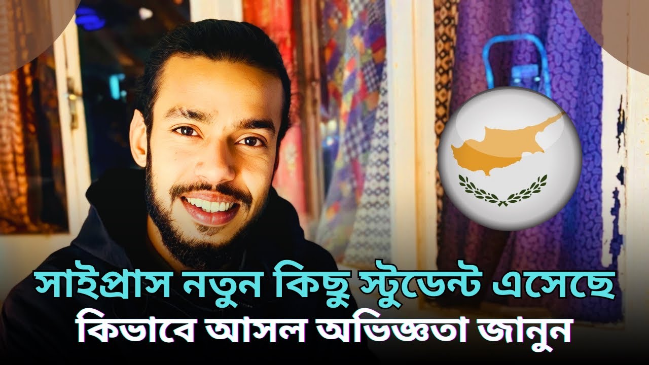 সাইপ্রাস স্টুডেন্ট ভিসায় নতুন লোক আসছে|| নতুন স্টুডেন্ট কিভাবে সাইপ্রাস আসল জেনে নিন || North Cyprus