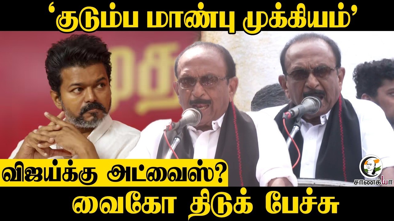 குடும்ப மாண்பு முக்கியம்; Vijay-க்கு Advice? Vaiko Speech | TVK | DMK | Stalin | Udhayanidhi
