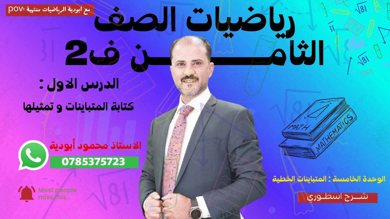 (1 ) كتابة المتباينات وتمثيلها | الصف الثامن ف 2 | الاستاذ محمود ابودية