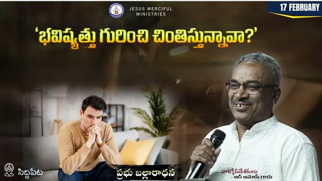 🆕ప్రభు బల్లారాధన || 17th FEB 2026 || @JesusMercifulMinistries  | @Bishop R AMOSE GARU {#Siddipeta}