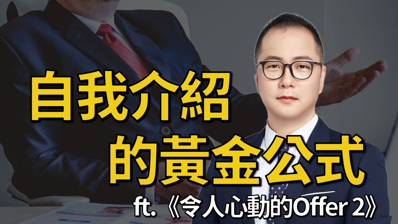 【MBA討生活】 自我介紹的黃金公式 看《令人心動的offer 2》感想 A Good Answer to Interview Question ‘Tell Me About Yourself’