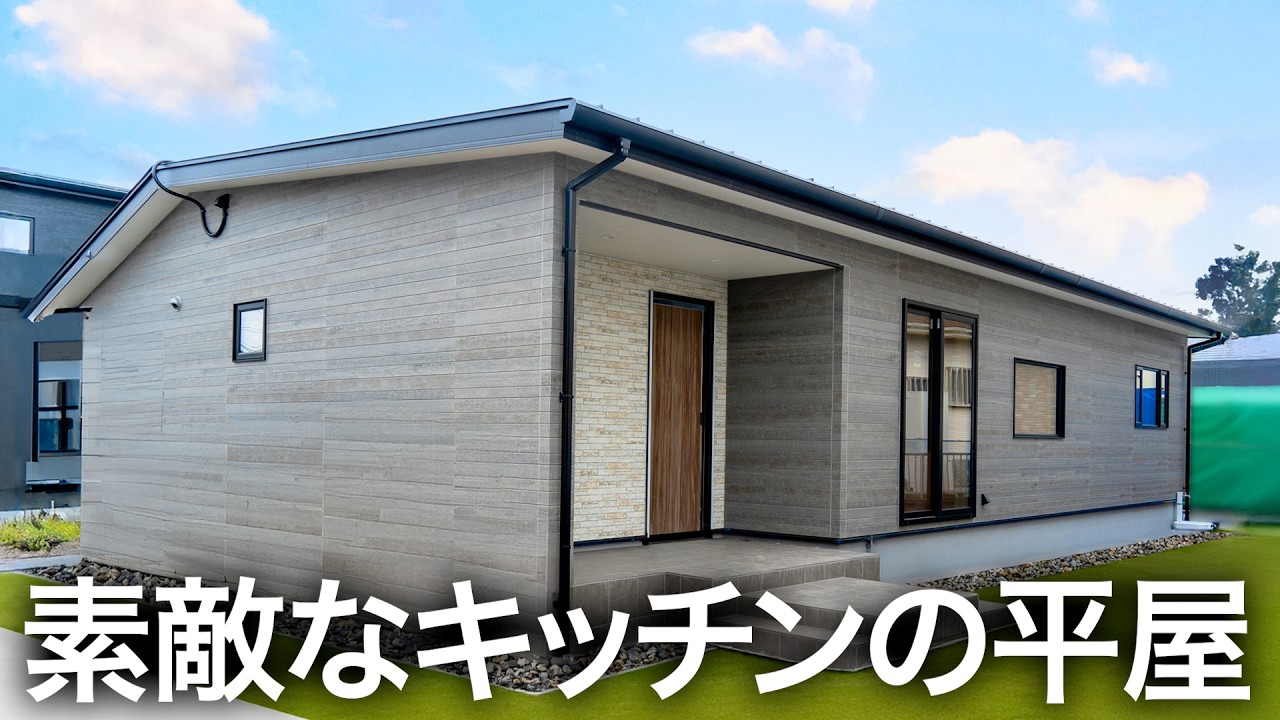 【平屋ルームツアー】収納力が神！コンパクトに収まる平屋