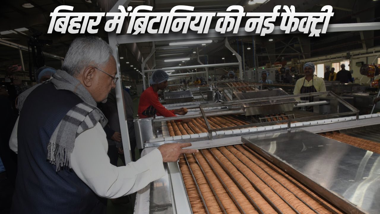 CM Nitish ने बिहटा में Britannia Biscuit Factory का किया उद्घाटन