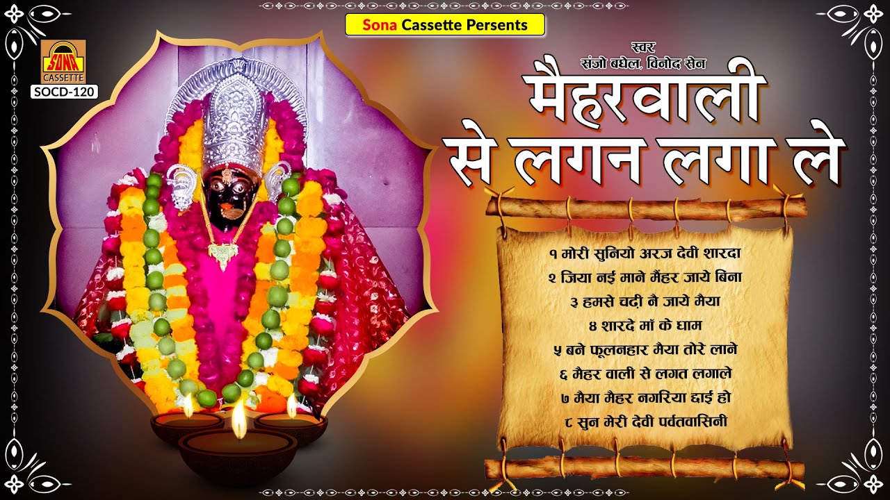 मैहर वाली माता के भजन | मैहर वाली से लगन लगा ले  | Full Album | Sanjo Baghel , Vinod Sain | Bhajans