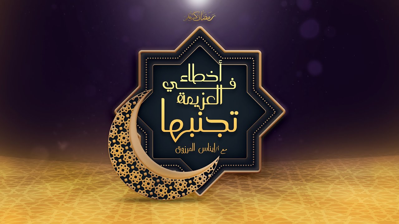 ما هي الهدايا التي نأخذها في وقت العزائم (إيناس المرزوق)