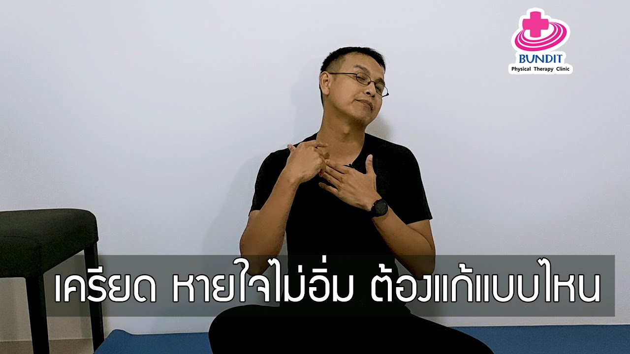 เครียด หายใจไม่อิ่ม ต้องฝึกแบบนี้ | รักษาให้ตรงจุด Ep.142