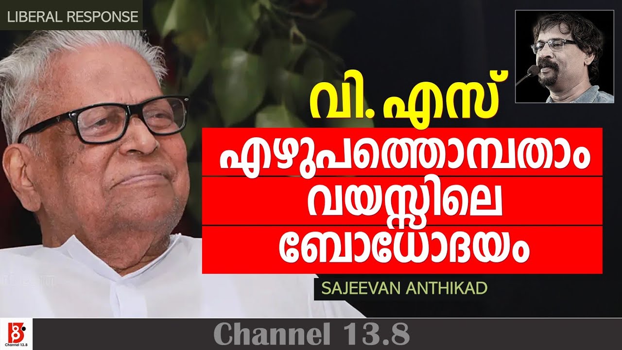 വി. എസ്. എഴുപത്തൊമ്പതാം വയസ്സിലെ ബോധോദയം | Sajeevan Anthikad | Liberal Response 
