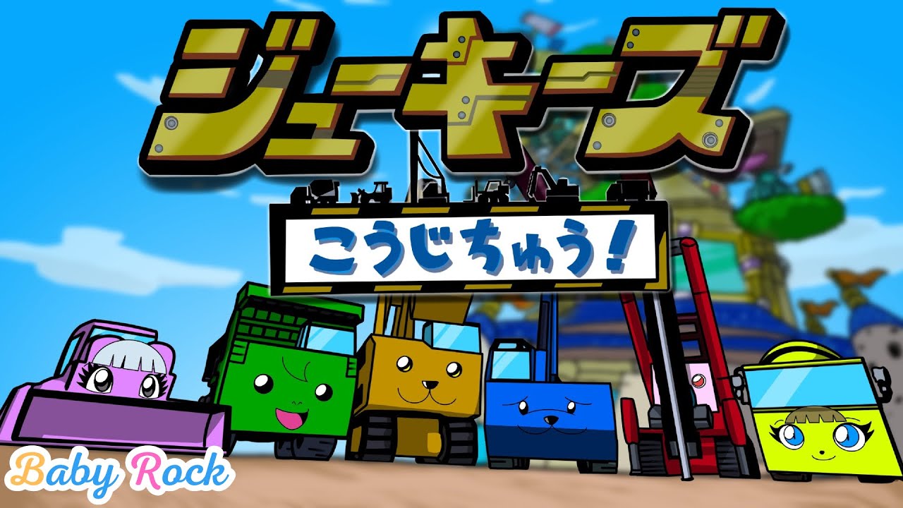 ジューキーズこうじちゅう！｜おかあさんといっしょ・はたらくくるま・工事車両のうた【ベビーロック】童謡・おかあさんといっしょ人気曲
