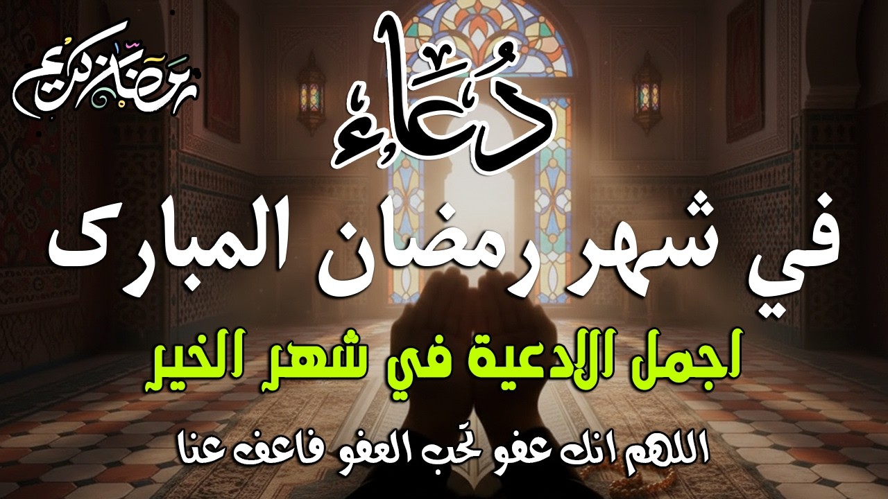 دعاء في شهر رمضان دعاء مستجاب باذن الله 🌙 لجلب الرزق والفرج العاجل بإذن الله القارئ علاء عقل