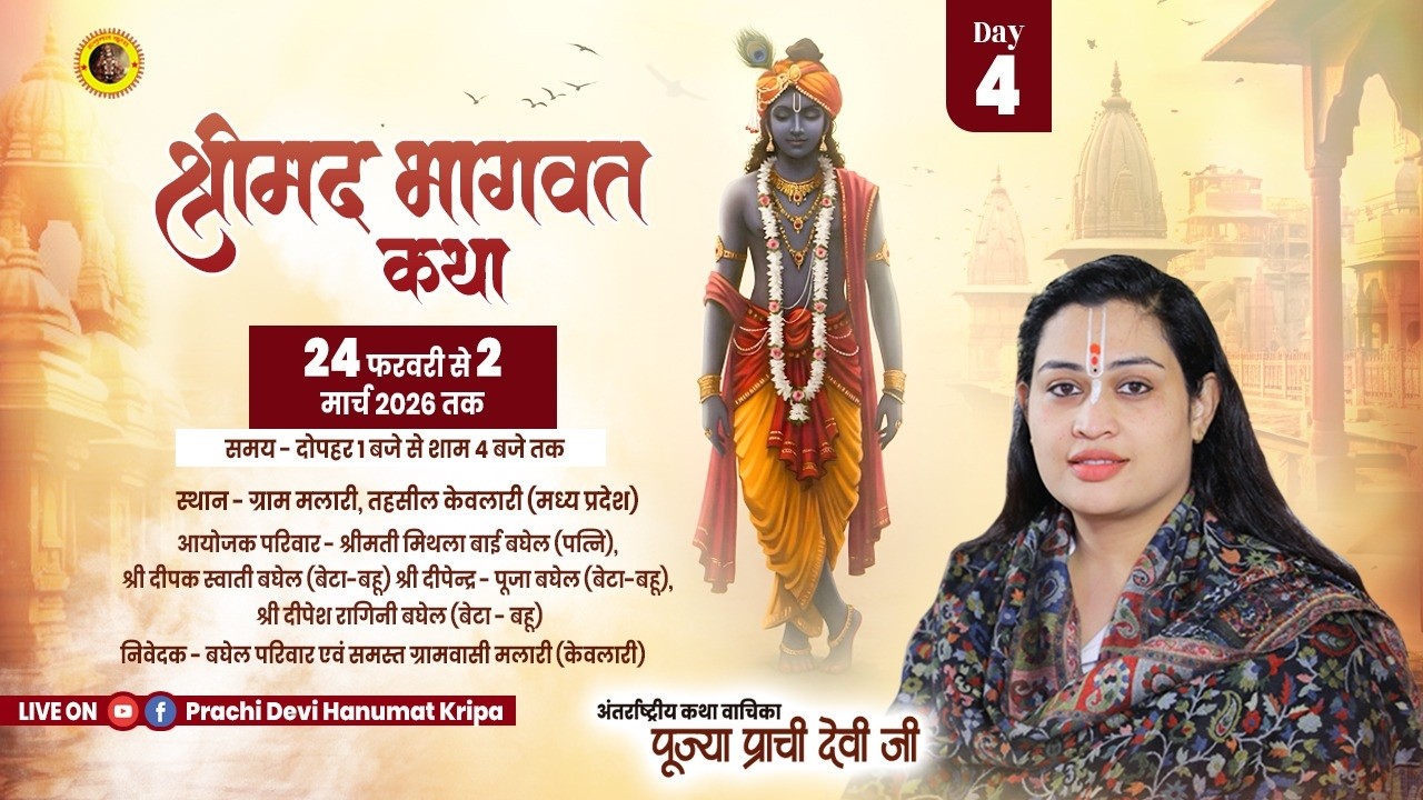 Live - Shrimad Bhagwat Katha_Day 04| ग्राम मलारी ( M.P ) || 27/02/2026 || Pujya Prachi Devi Ji