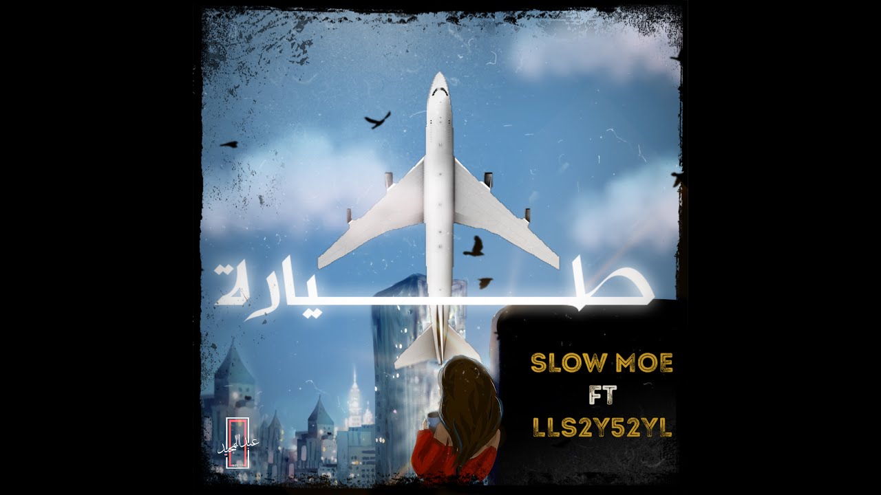 سلومو | SLOW MOE FT LLS2Y52YL |  طيارة