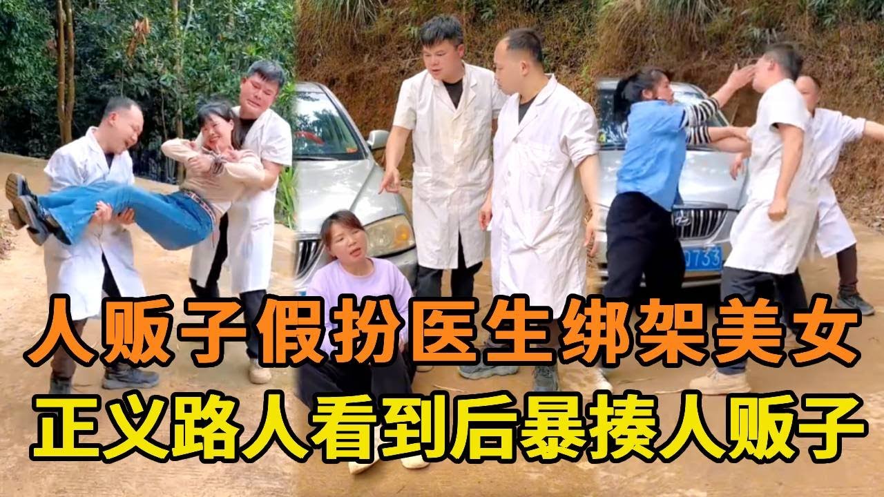 狡猾人贩子假扮医生绑架美女，正义路人看到后碰瓷拖延时间，联合保安将人贩子一顿暴揍！【山卡卡小月】#反转#农村短剧#正能量#人贩子