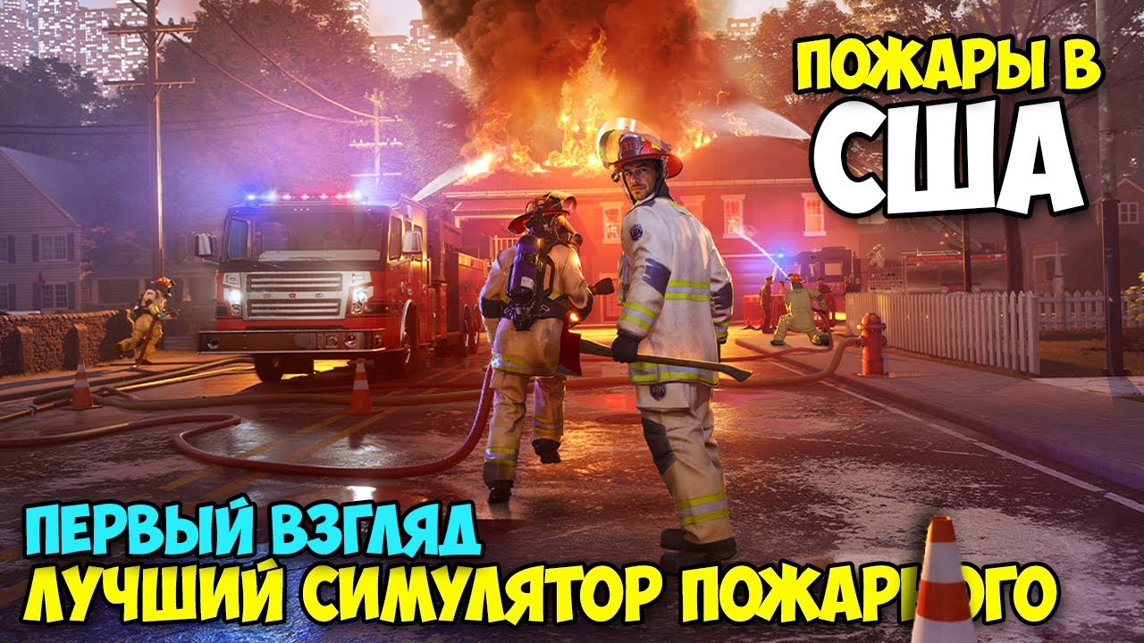 Firefighting Simulator: Ignite - Лучший симулятор американского пожарного ( первый взгляд )