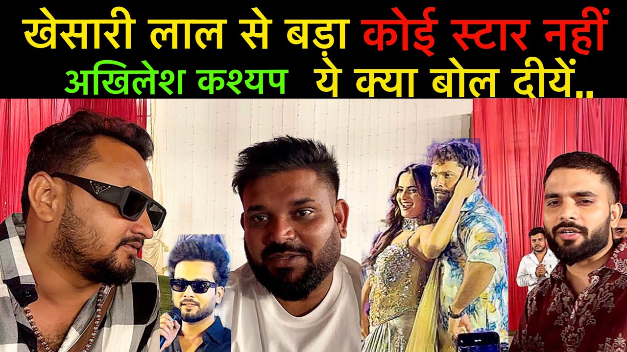 #khesarilalyadav जैसा स्टार कोई नहीं #akhileshkashyap ये क्या बोल दीयें 
