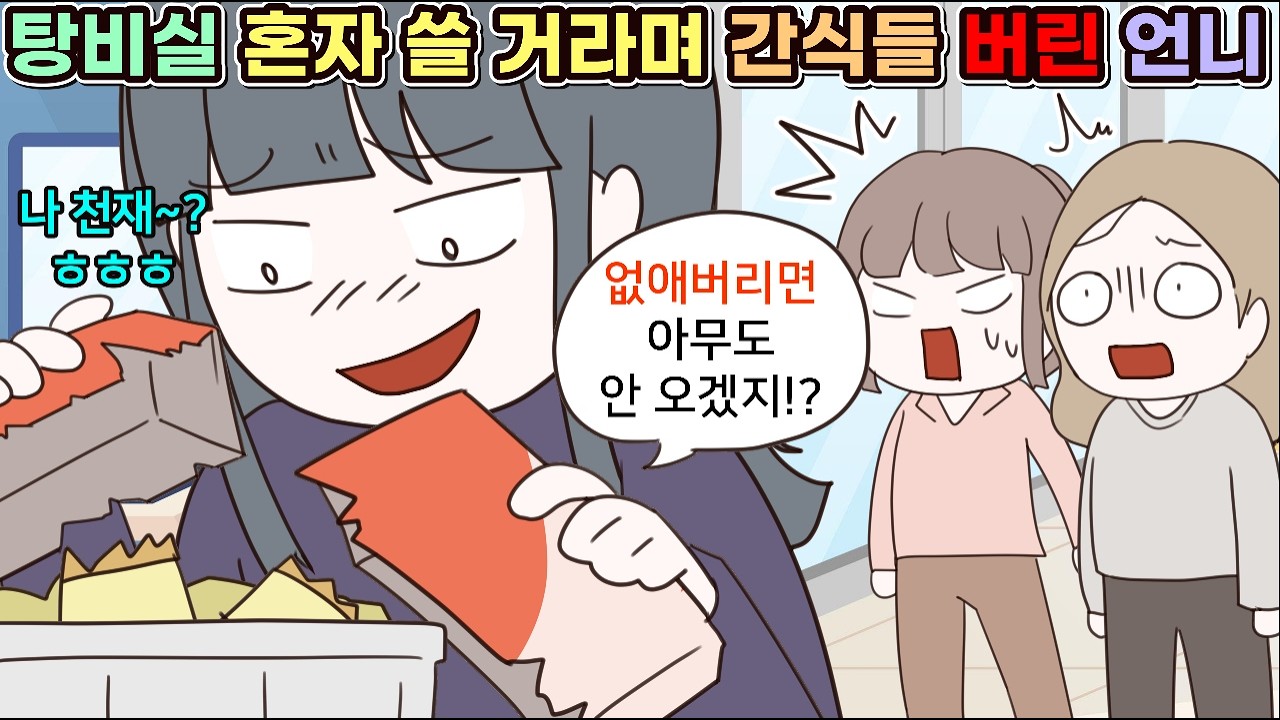 (사이다툰) 탕비실 혼자 쓰고 싶다며 뜯지도 않은 회사 간식들 다 갖다 버린 언니😨ㅣ영상툰/썰툰/사연툰