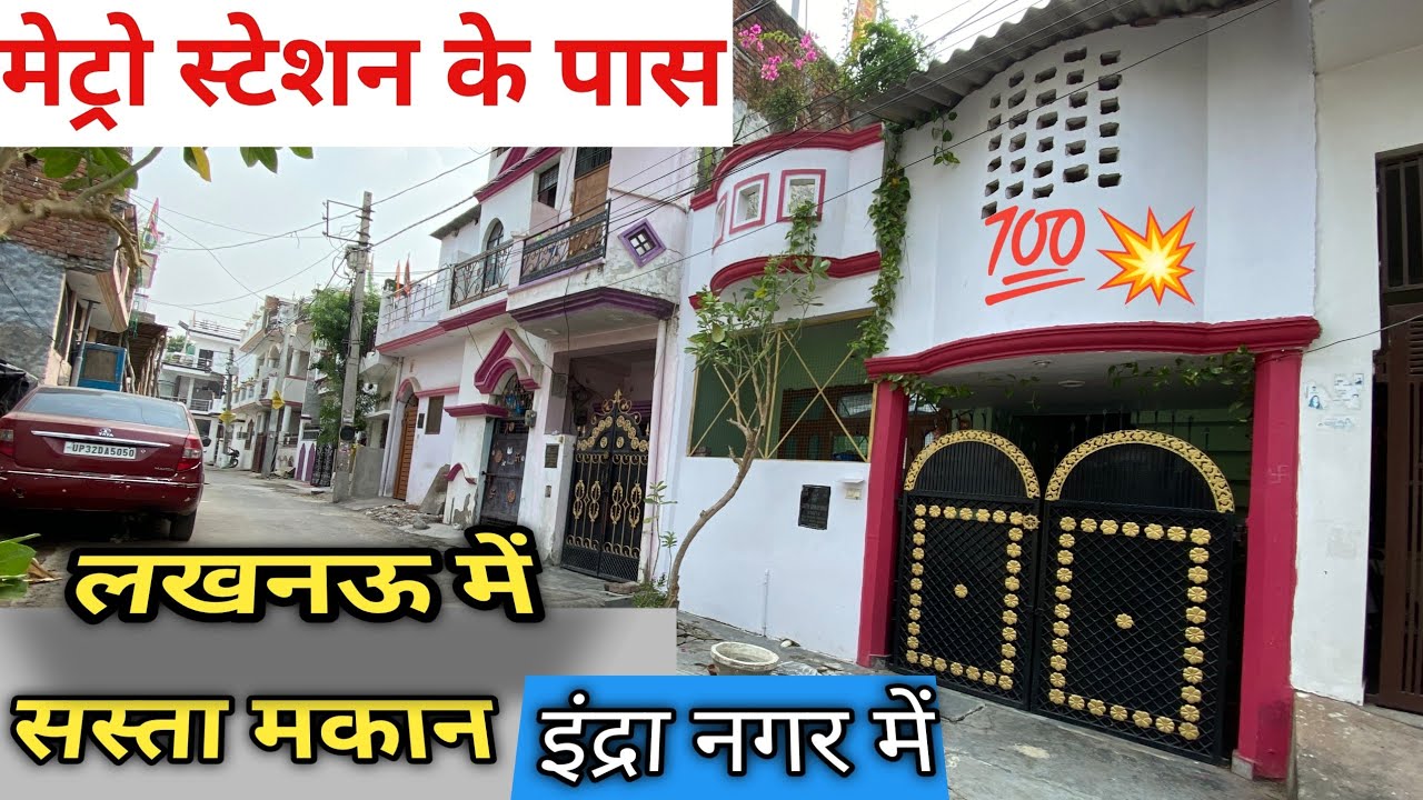 सस्ता मकान💥 💯 house in Indra nagar lucknow| house for sale in lucknow| lucknow house sale