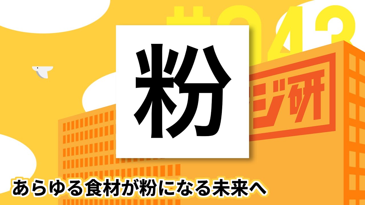 【鍵ラジ研#43】あらゆる食材が粉になる未来へ