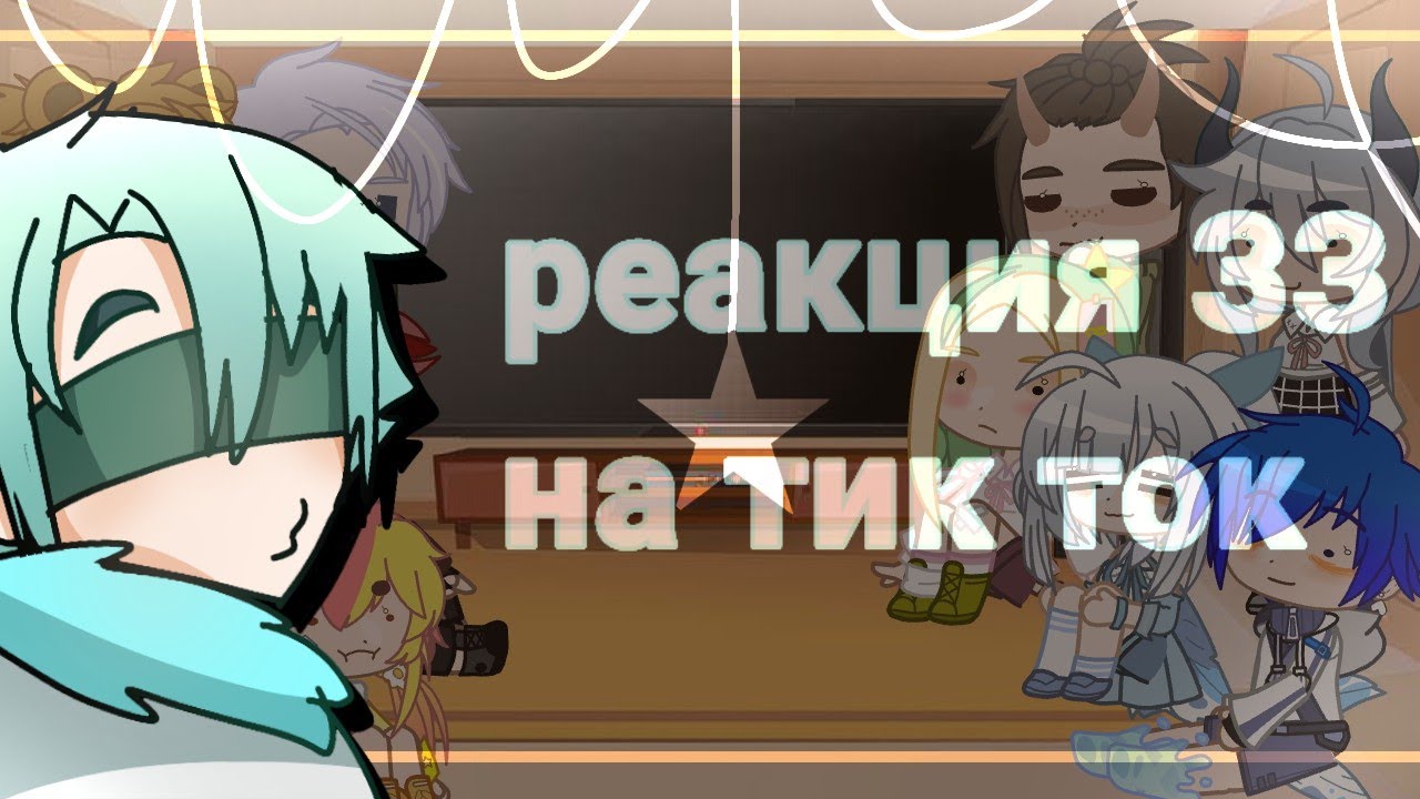 РЕАКЦИЯ ЗЗ на🌼 |TikTok|🌼😌🌼3/???