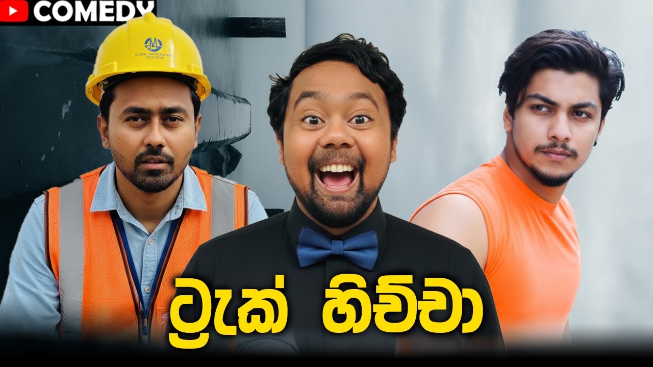 අන්කල් තුමාගේ උපදෙස් ඇසූ හිච්චා ජීවිතය ජයගනී 😂 | ft @isharamadushanofficial