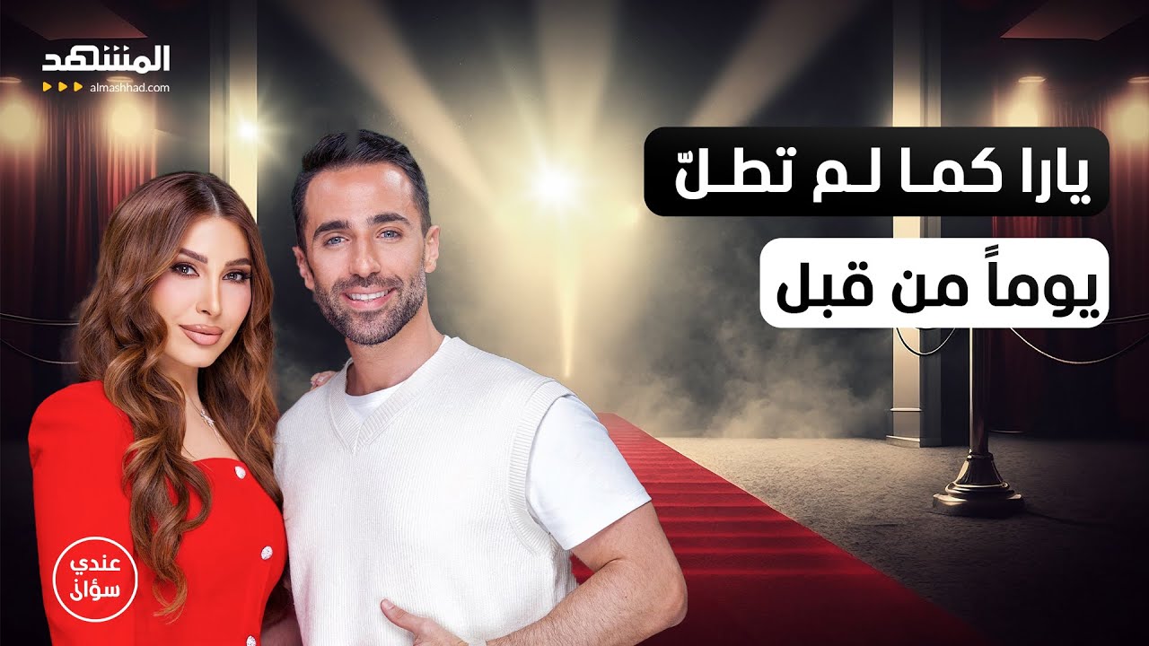 يارا: أنا نجمة وأعرف حجمي… ولا أقبل أن يتحدث عني أيّ كان - عندي سؤال