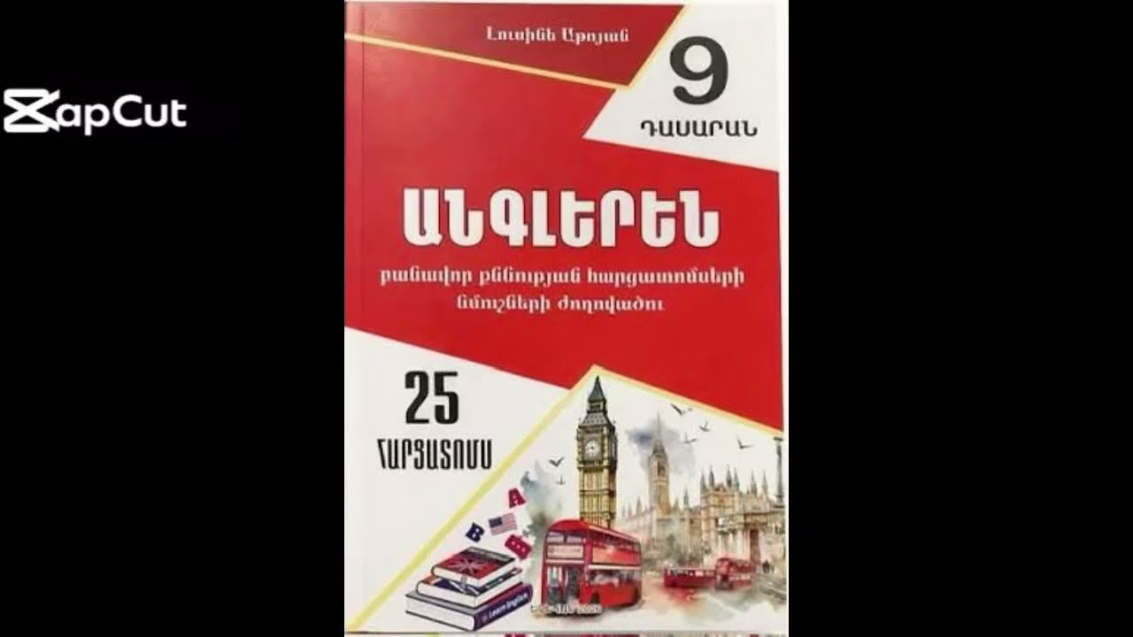 Անգլերեն 9 տոմս 17 2026