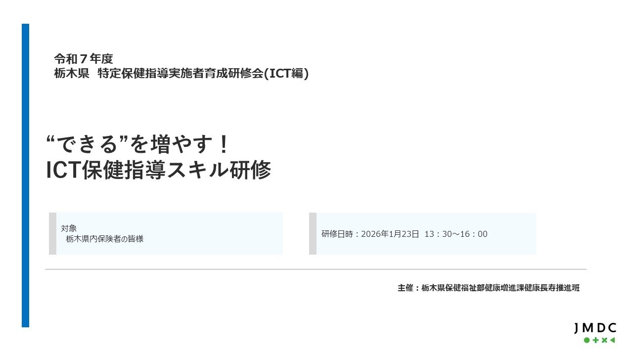 令和７(2025)年度栃木県特定健診・特定保健指導従事者育成研修会（ICT編）