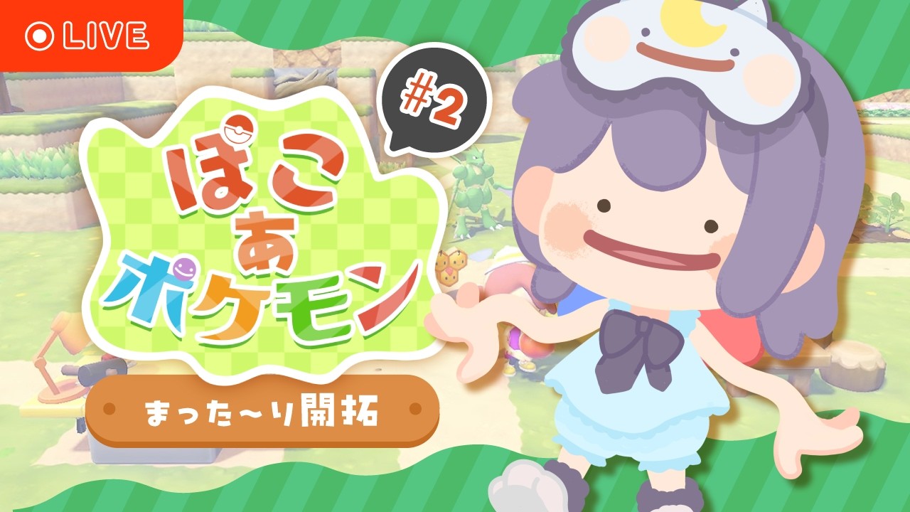 【#ぽこあポケモン】お前可愛いな、同じ墓に入ろう｜のんびりチルぽこ#2【#完全初見】