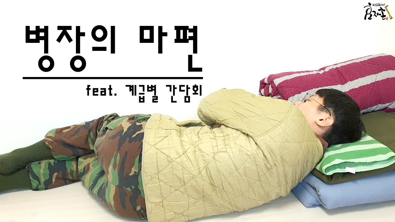 병장의 마편 (feat. 계급별간담회)