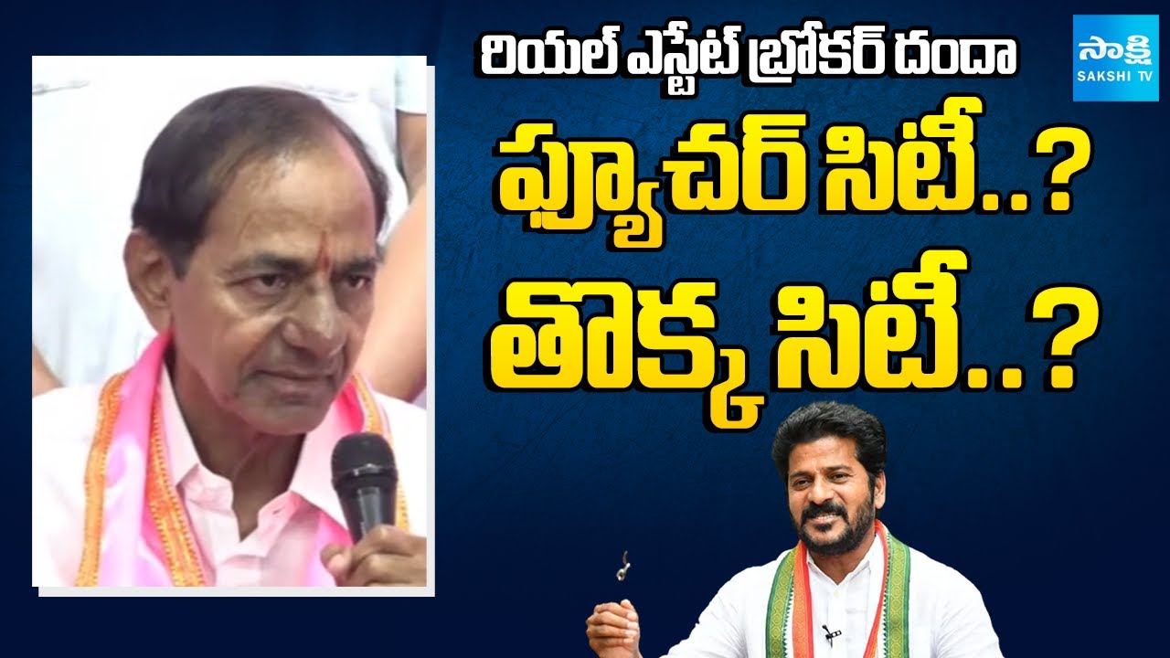 KCR Comments Future City, CM Revanth Reddy Real Estate | ఫ్యూచర్ సిటీ..? తొక్క సిటీ..?|TG Irrigation