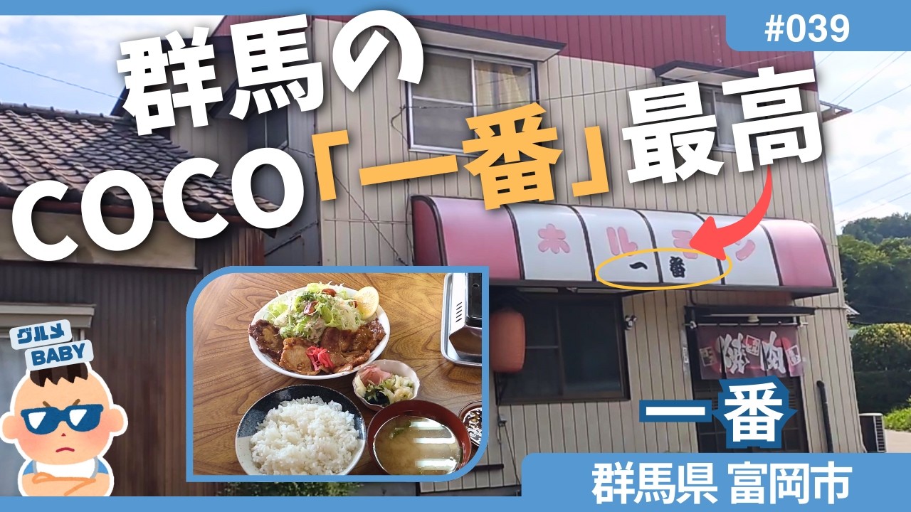 【群馬グルメ】富岡市「一番」:食ツウ達の約束の地群馬。この食堂聖地で泣くぞうが一番最初に行きついた場所は、その名も「一番」