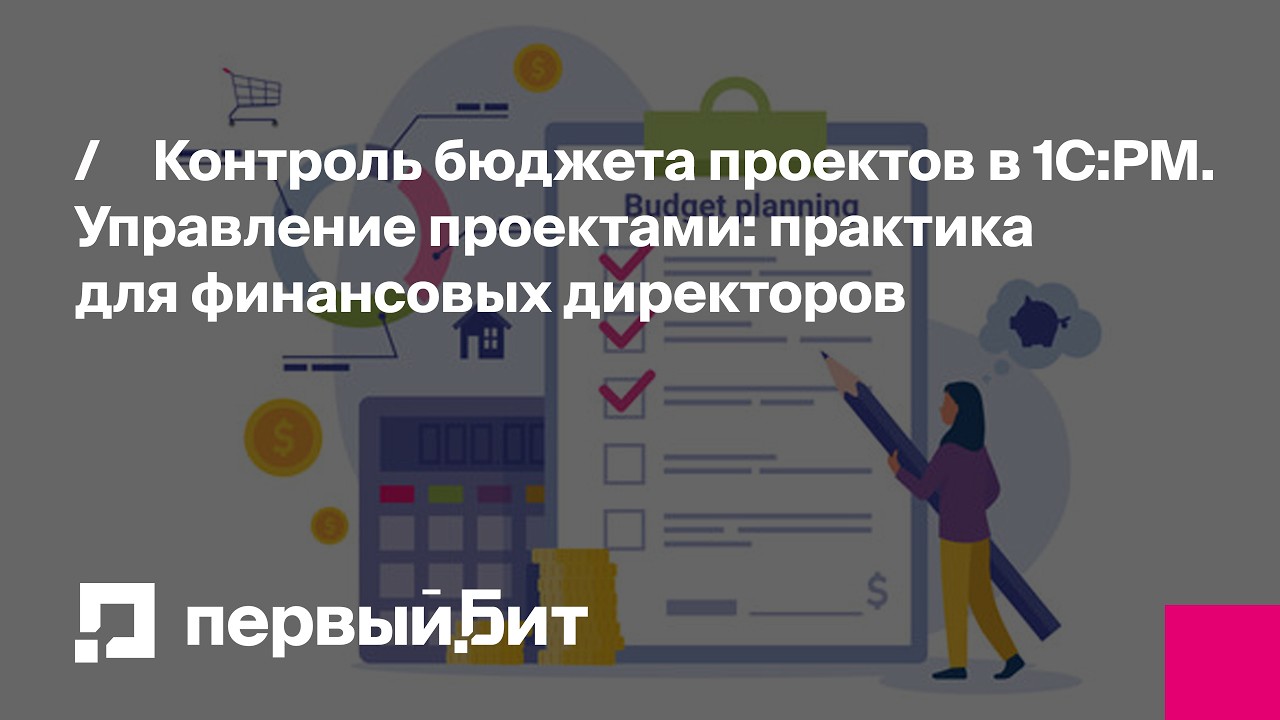 Контроль бюджета проектов в 1С:РМ. Управление проектами — практика для финансовых директоров