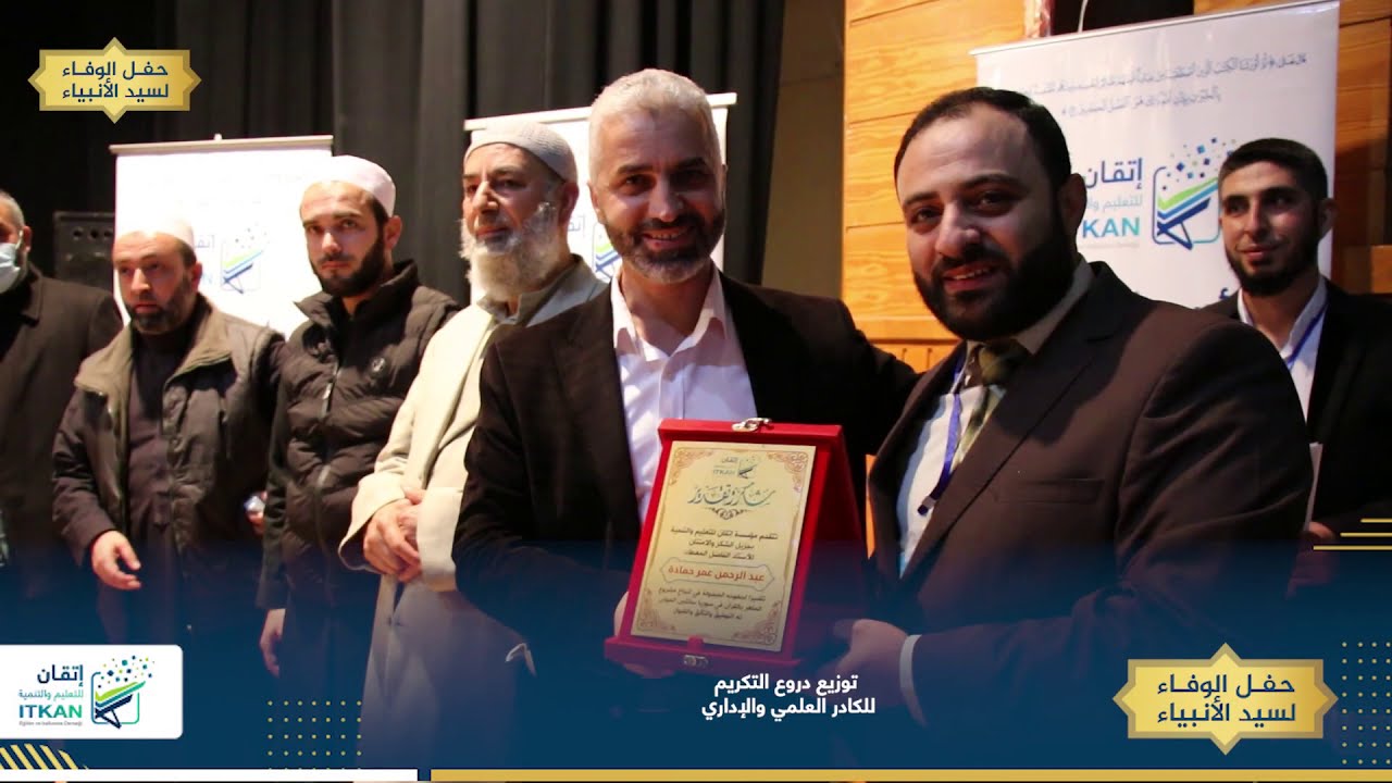 تكريم طلاب مشروع الماهر بالقرآن في حفل الوفاء لسيد الأنبياء  || مؤسسة إتقان || ITKAN DERNEĞİ