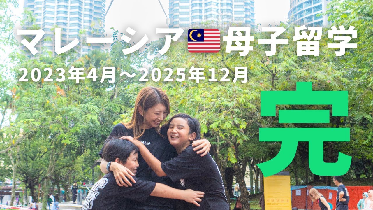 2年8ヶ月🇲🇾母子留学が終了しました！本当にありがとうございました🥰/I hope everyone involved with us is happy. Thank you so much.