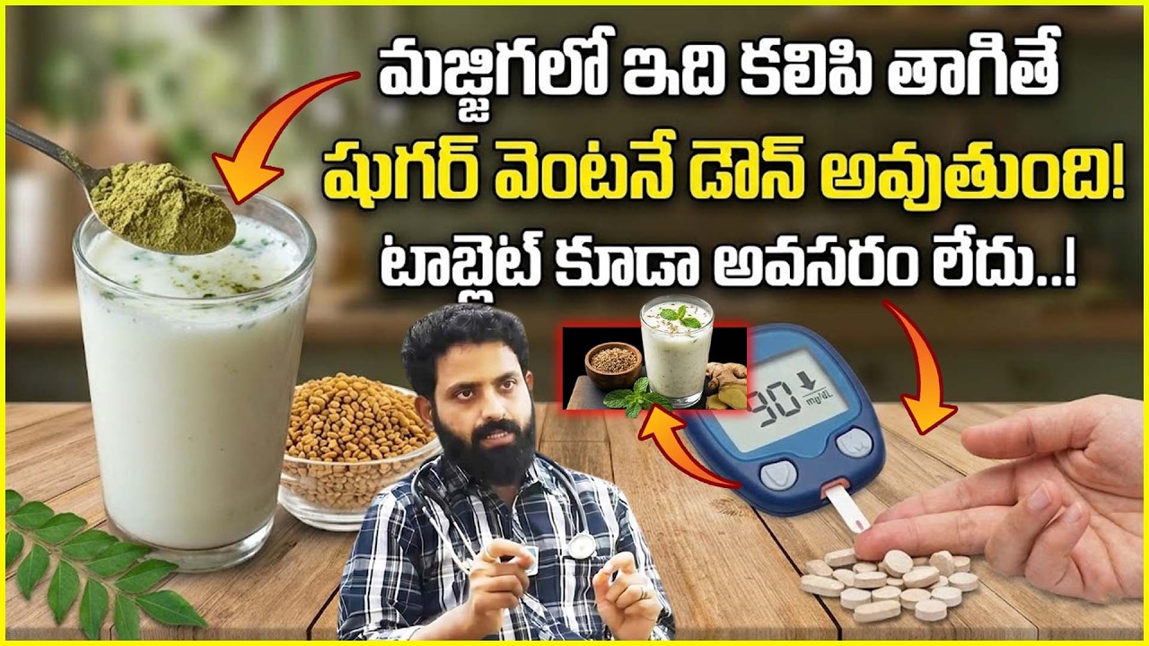 మజ్జిగలో ఇది కలిపి తాగితే షుగర్ 100 దాటనే దాటదు|Diabetes Control Pepper Dr.V.Aditya Ranganadh#latest