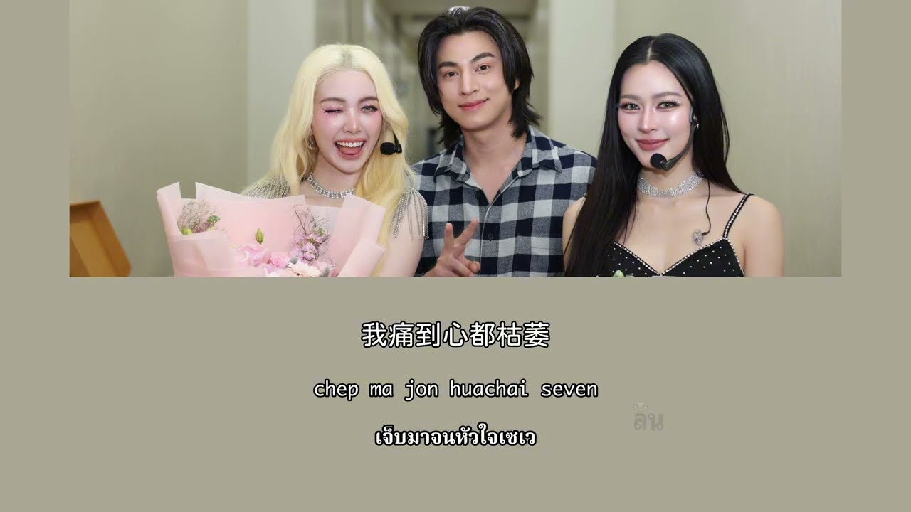 [中/Rom/Thai] กุหลาบ Lingling Kwong  Orm Kornnaphatfeat. Gulf Kanawut LingOrm FanCon 20251108