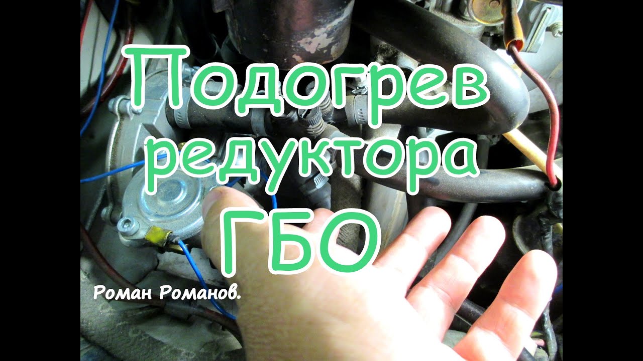 ГБО, куда подключить подогрев редуктора.