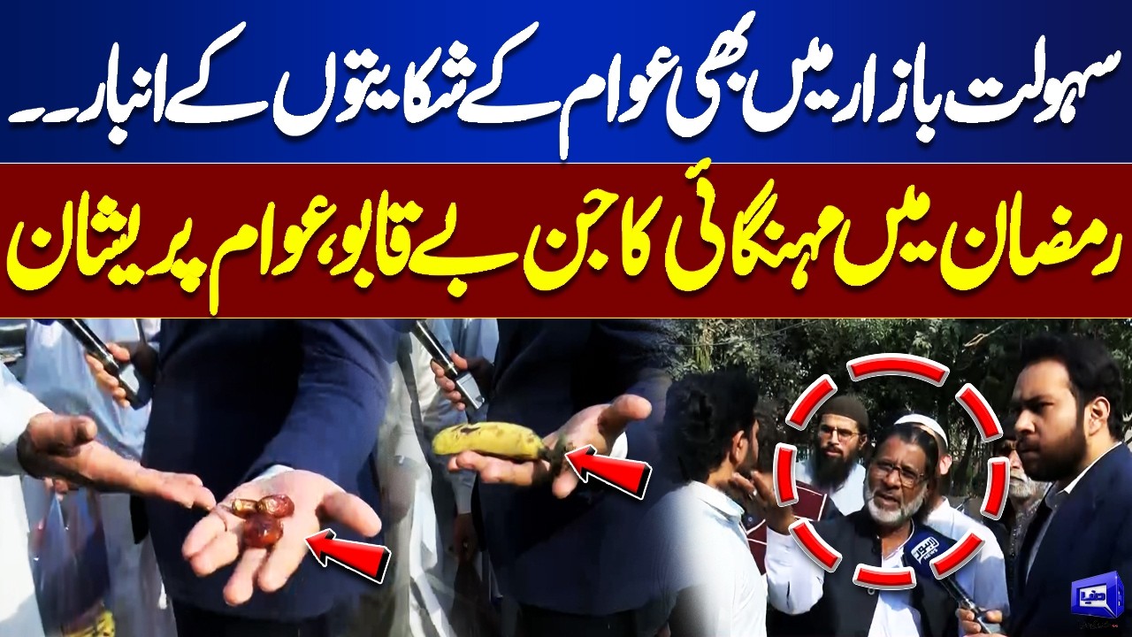 Complaints Pile Up at Sehat Bazar! Uncontrolled Inflation Worries People In Ramadan | Tamasha