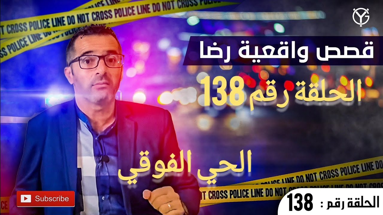 الحلقة رقم 138 : جريمة الحي الفوقي.....قصة تستحق المشاهدة