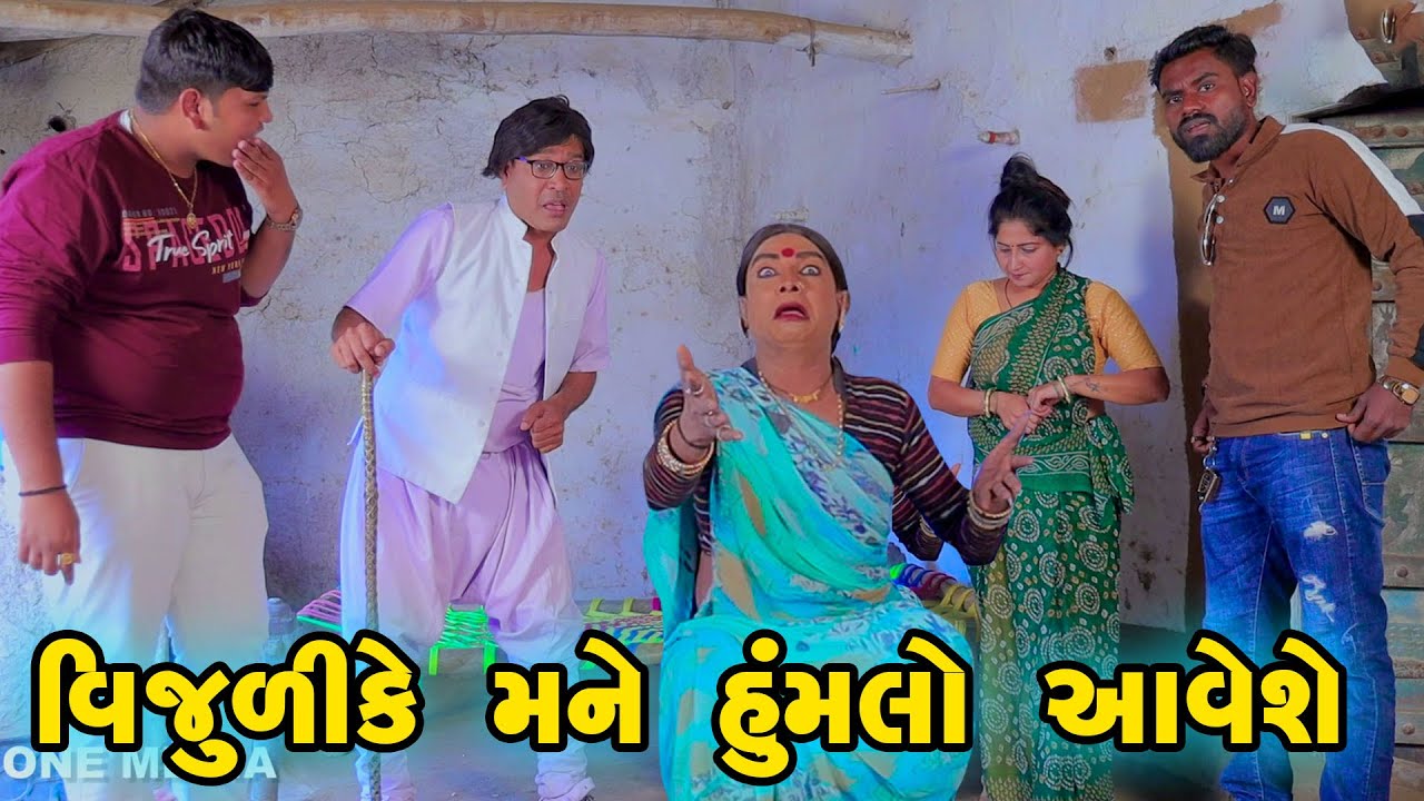 Vijulike Mane Humalo aave She | Gujarati Comedy |2025 | Vijudi Na Comedy | One Media