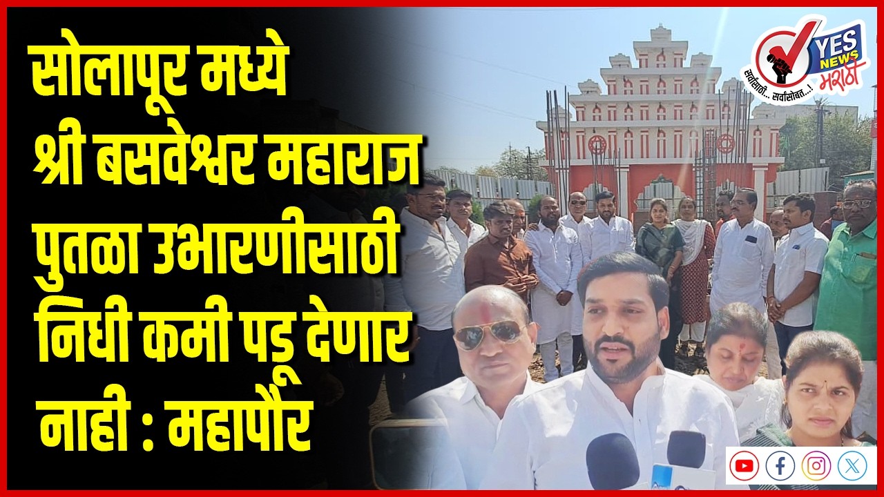 सोलापूर मध्ये श्री बसवेश्वर महाराज पुतळा उभारणीसाठी निधी कमी पडू देणार नाही – महापौर विनायक कोंड्याल