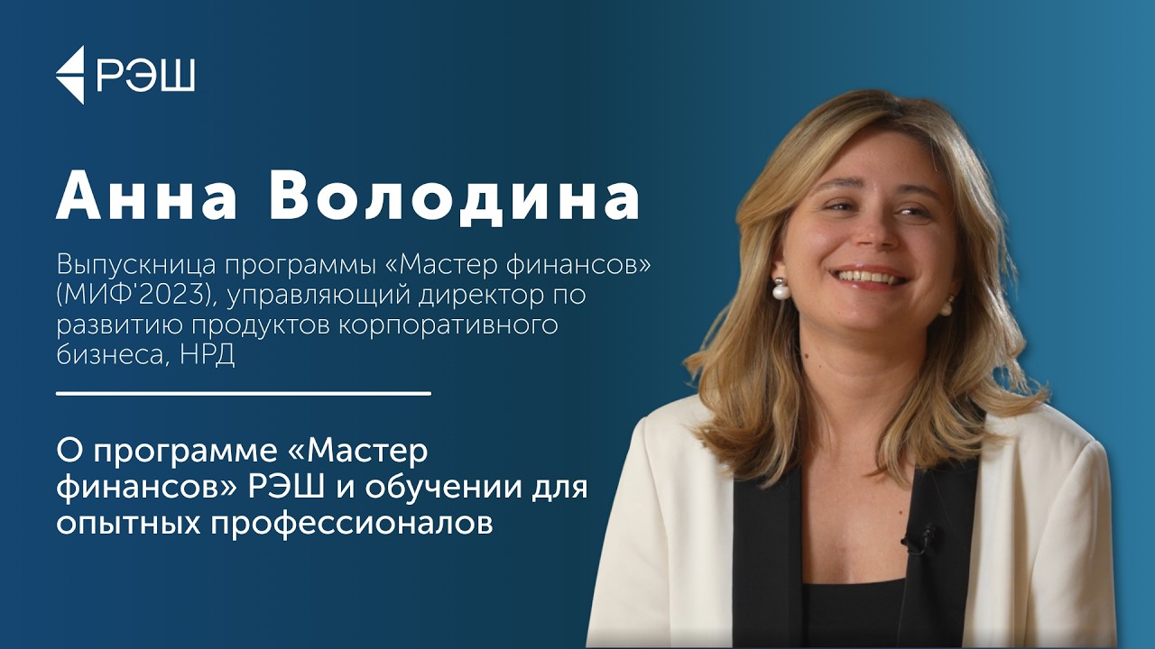 Анна Володина (МИФ’2023) — О программе «Мастер финансов» РЭШ и обучении для опытных профессионалов