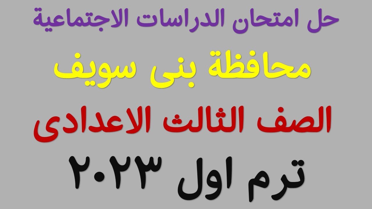 حل امتحان الدراسات الاجتماعية بنى سويف Iالصف الثالث الاعدادىI ترم اول يناير 2023