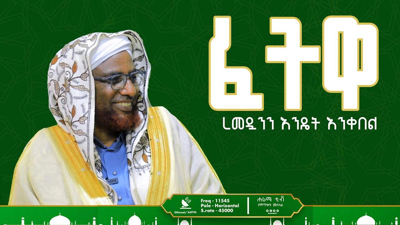 ፈትዋ  ረመዷንን እንዴት እንቀበል (  ሸይኽ አህመድ አወሉ )